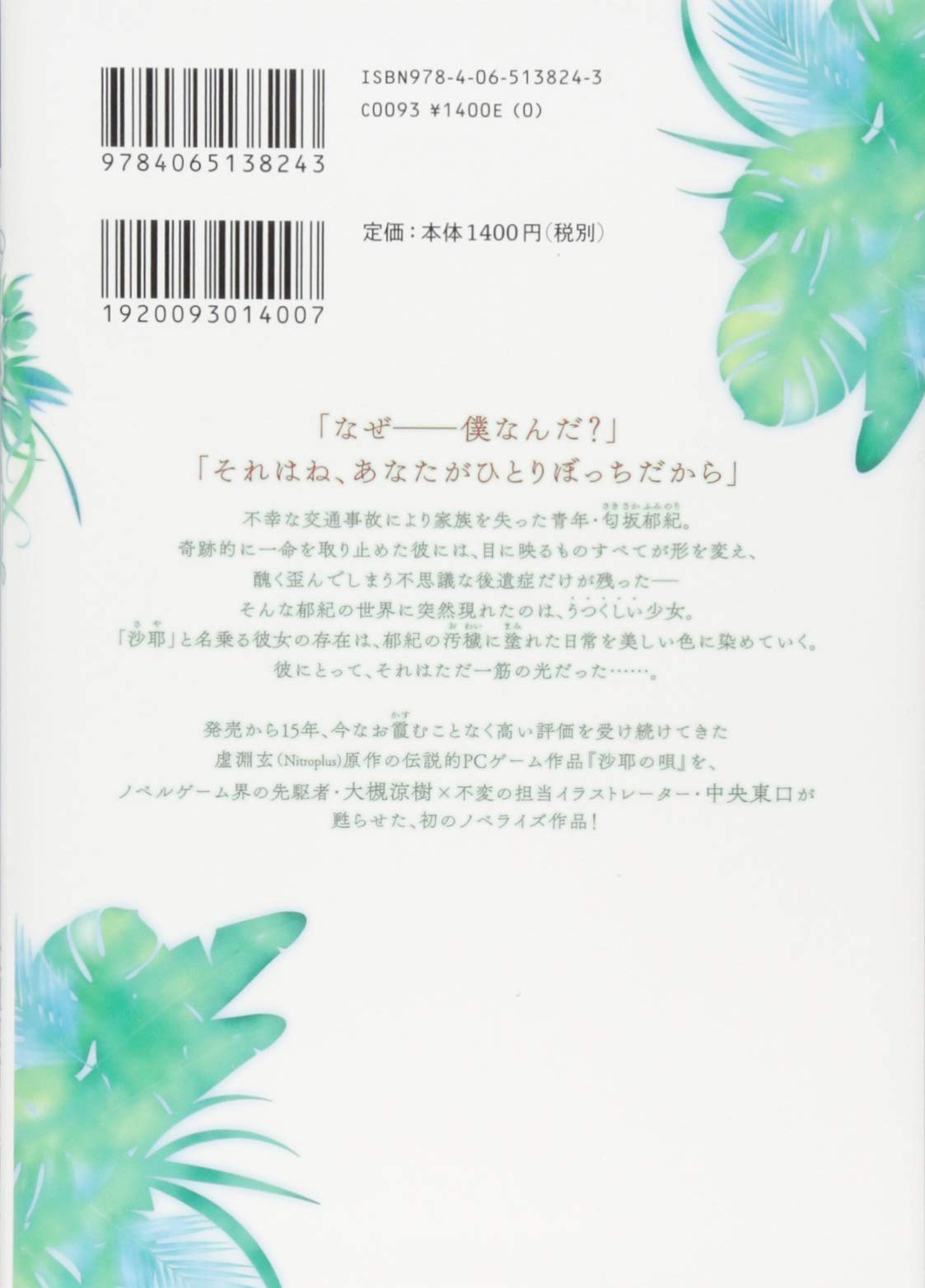 沙耶の唄 星海社fictions Amazon Co Uk Books