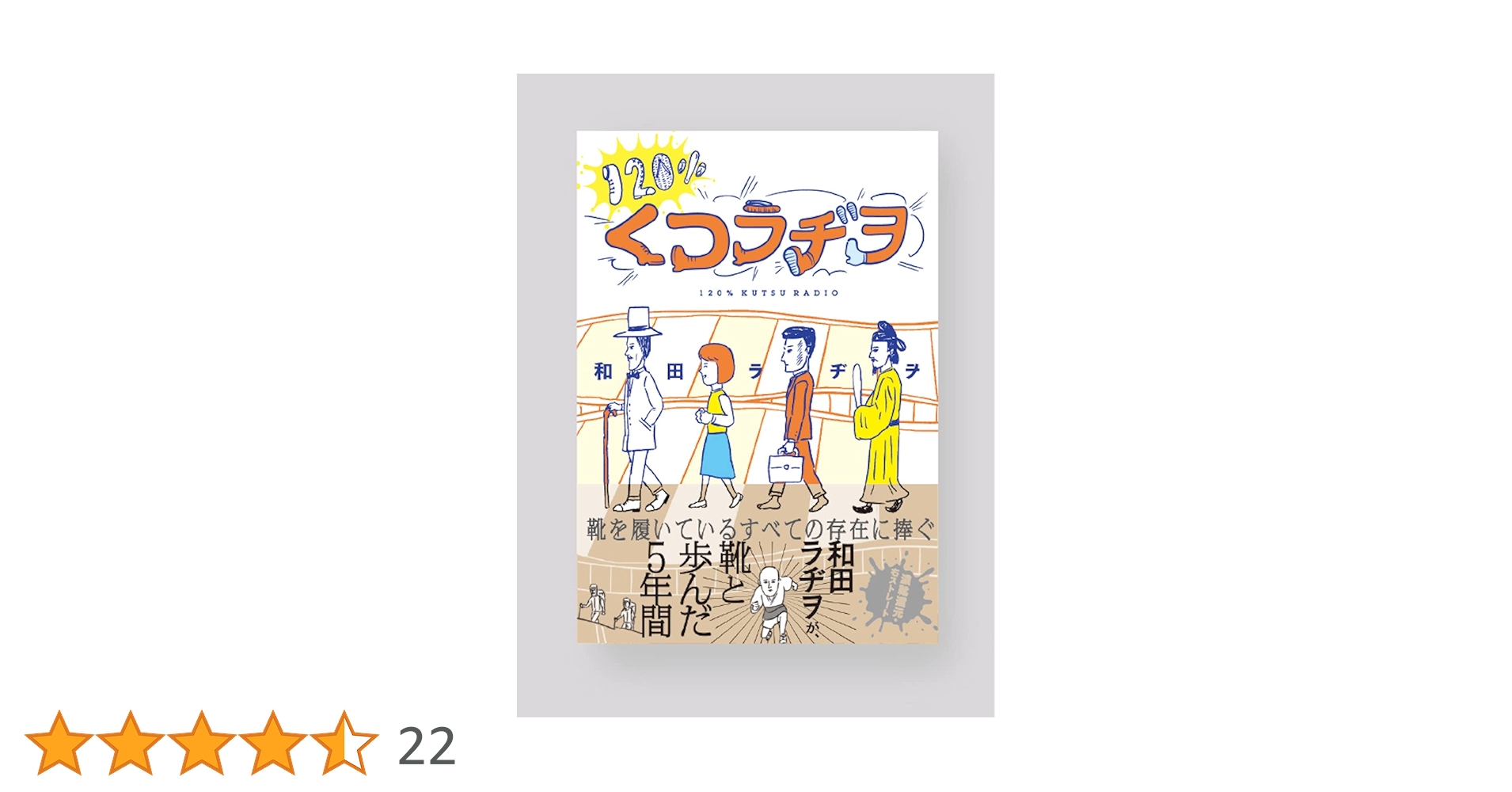 和田ラヂヲ　セット 120%くつラヂヲ | 和田ラヂヲ |本 | 通販 | Amazon