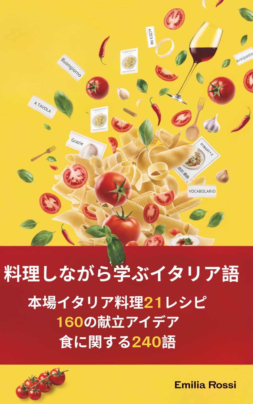 料理しながら学ぶイタリア語: 本場イタリア料理21レシピ・160の献立アイデア・食に関する240語