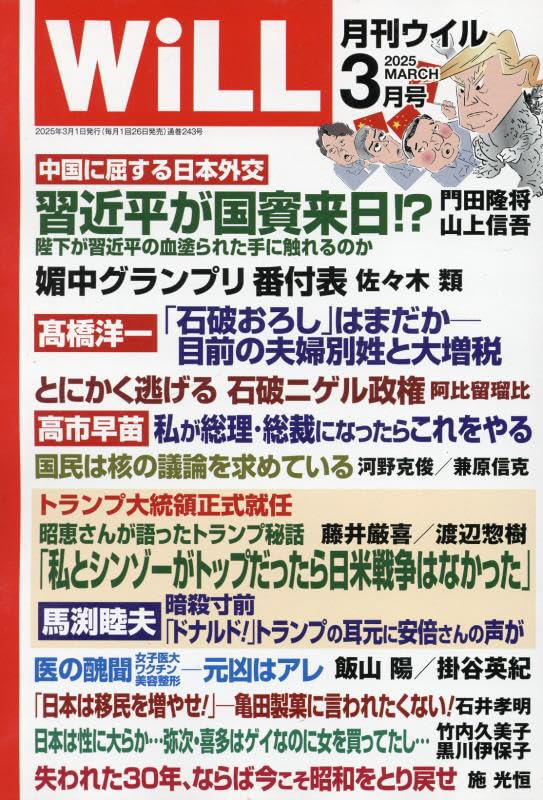 月刊WiLL（ウィル）2025年3月号 | ワック |本 | 通販 | Amazon
