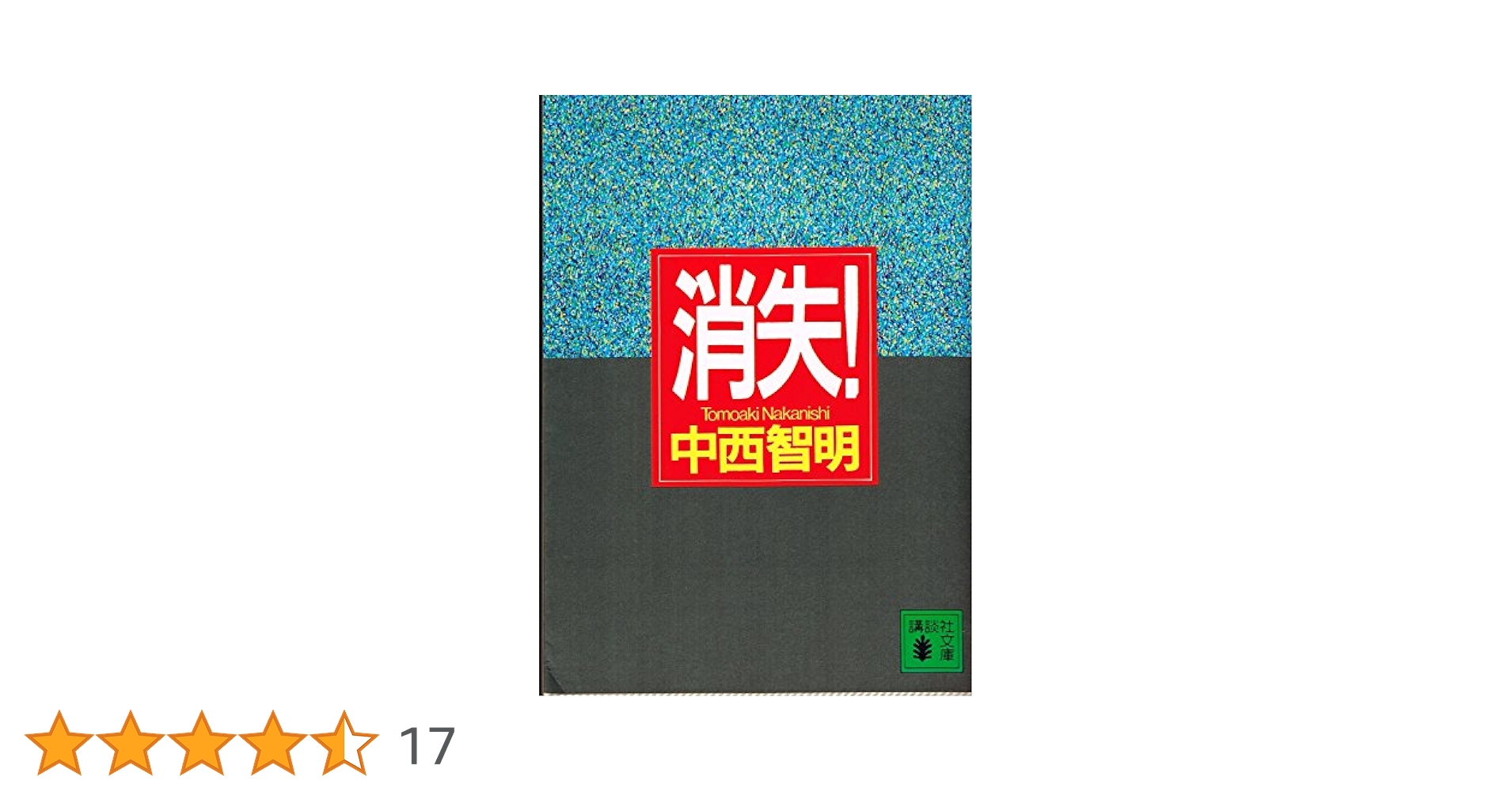 消失! (講談社文庫 な 40-1) | 中西 智明, 菊地 信義, 辰巳 四郎