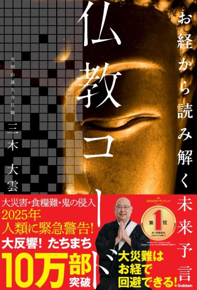 「法華経」に秘められた予言 お経から読み解く未来予言 仏教コード | 三木大雲 |本 | 通販 | Amazon