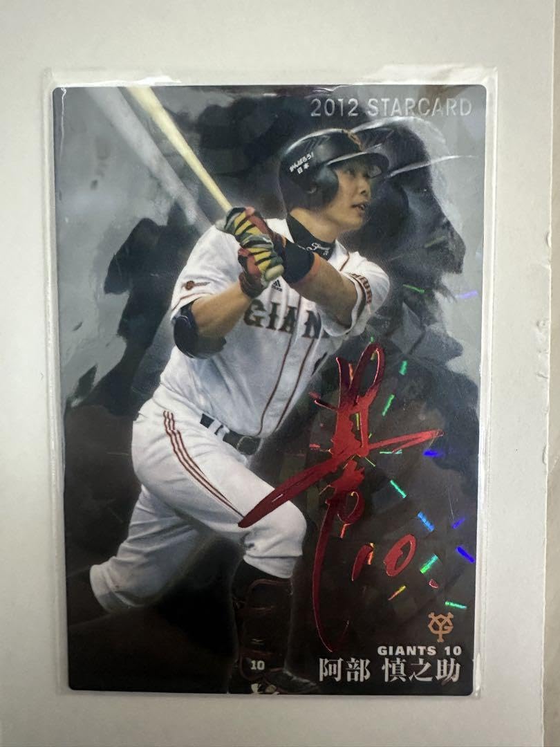 Amazon.co.jp: プロ野球チップス 阿部慎之助 赤泊サイン入りカード
