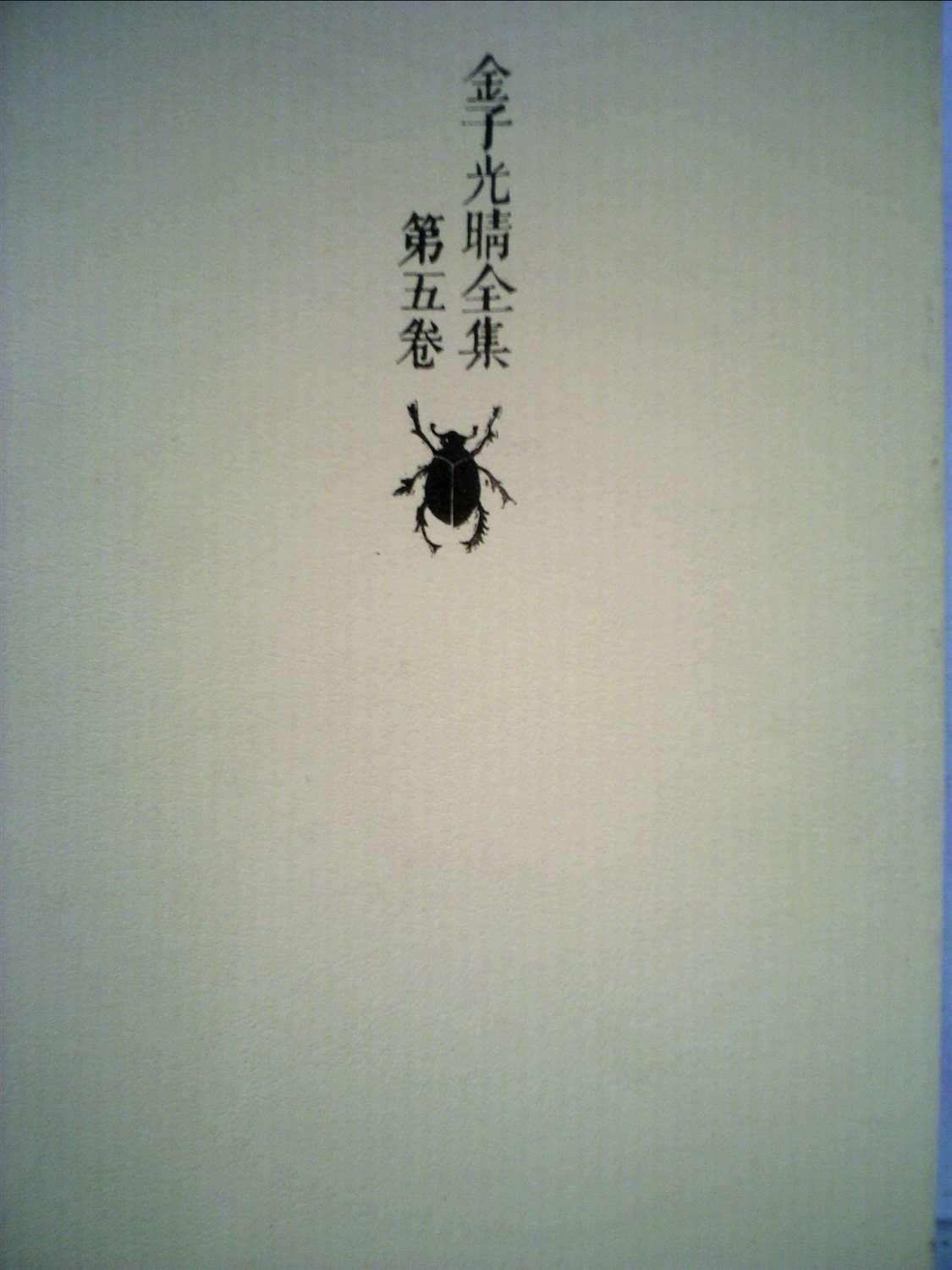 金子光晴全集〈第5巻〉詩 (1976年) |本 | 通販 | Amazon