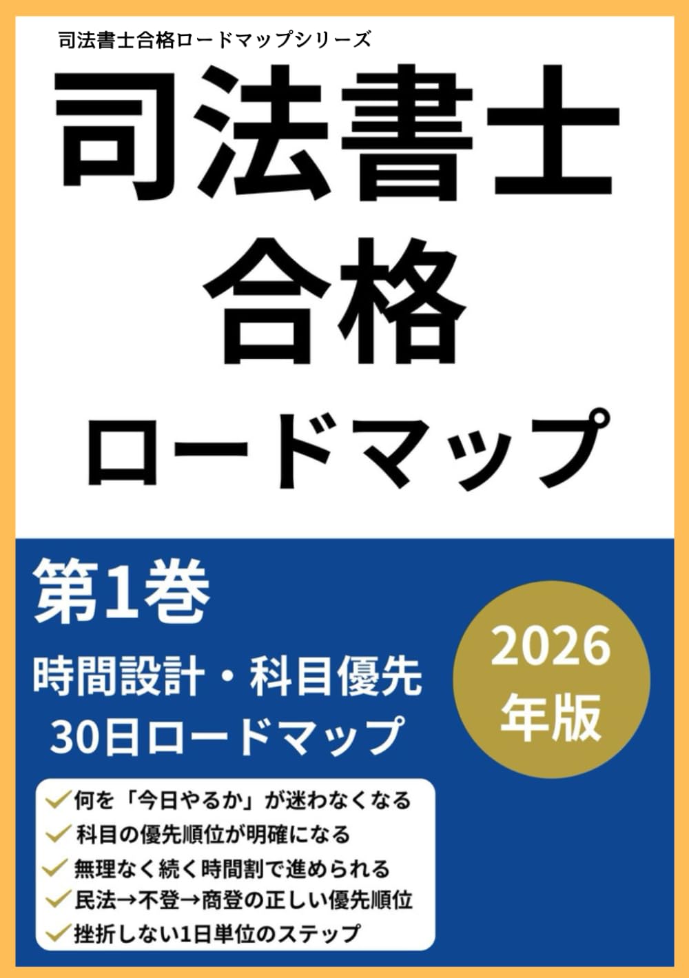 司法書士試験合格ロードマップ①: 2026年版　時間設計×科目優先×30日ロードマップ (司法書士合格ロードマップシリーズ)