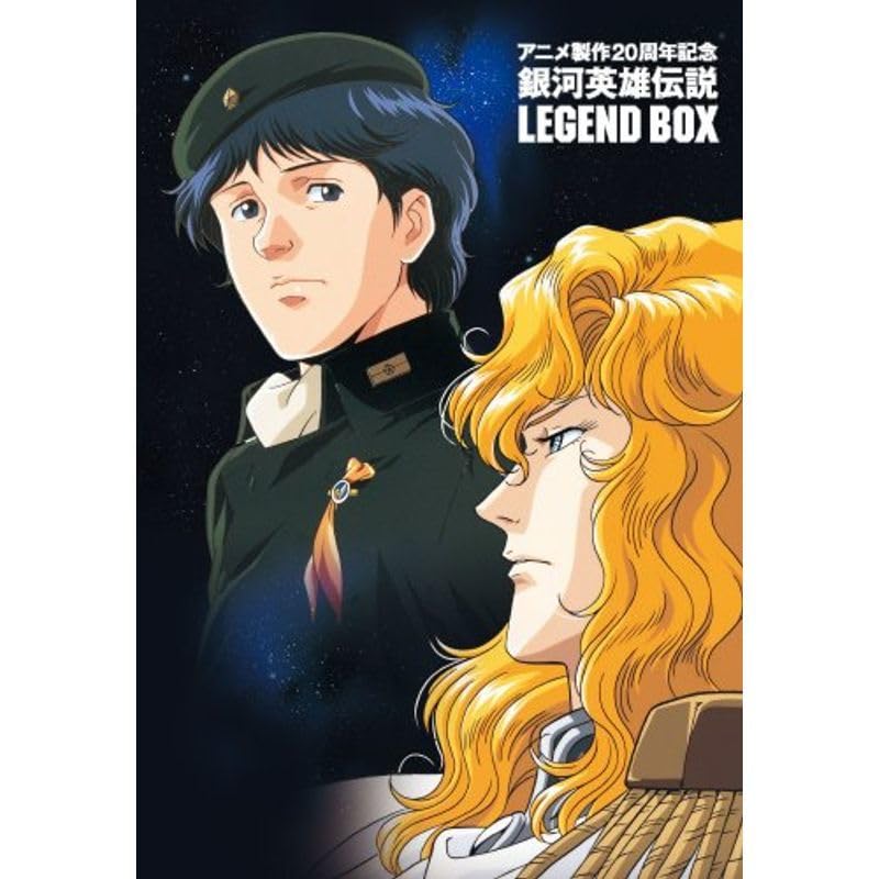 アニメ製作20周年記念 銀河英雄伝説 LEGEND BOX Amazon.co.jp: アニメ製作20周年記念 銀河英雄伝説 LEGEND BOX