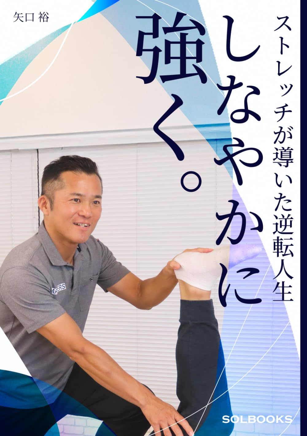 しなやかに強く: ストレッチが導いた逆転人生