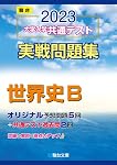 2024-大学入学共通テスト 実戦問題集 世界史B (駿台大学入試完全対策