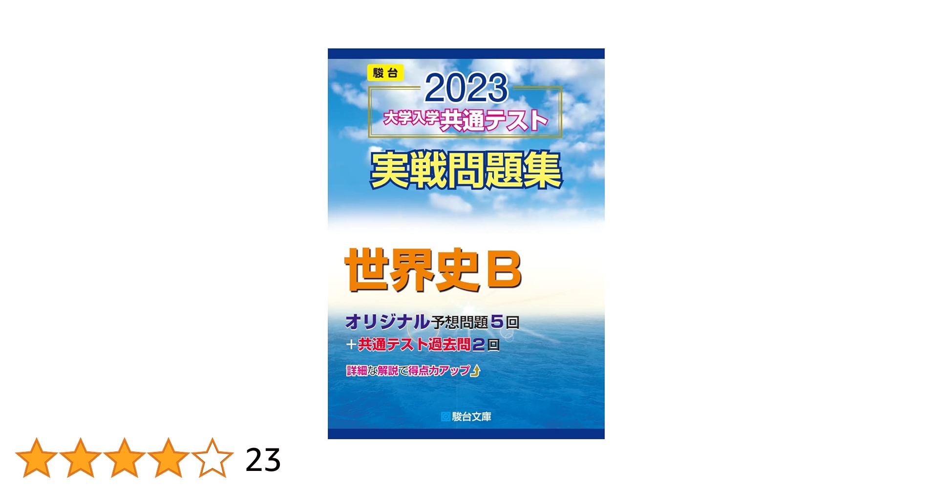駿台 共通テスト対策世界史 駿台世界史科編 2024 通年 2024 夏期 035m0D 駿台 共通テスト対策世界史 駿台世界史科編 2024 通年 2024 夏期