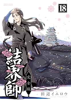 Amazon.co.jp: 結界師 完全版 (18) (少年サンデーコミックススペシャル