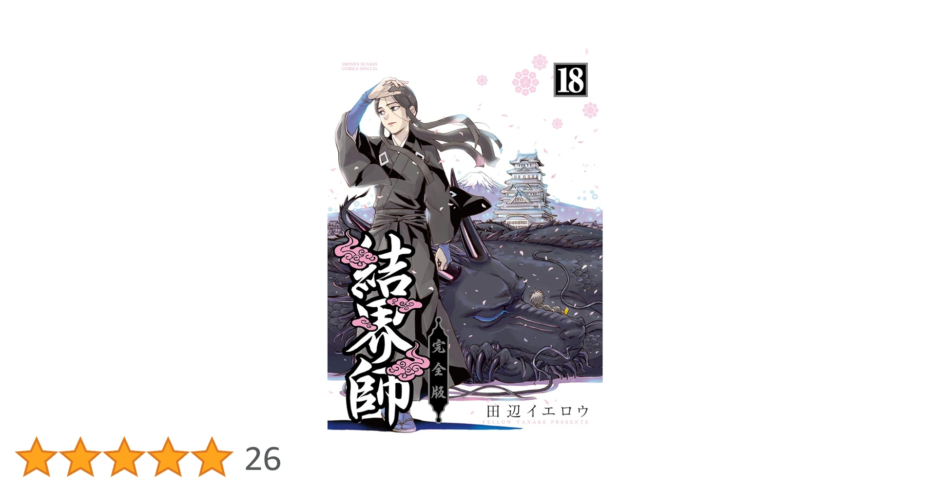 Amazon.co.jp: 結界師 完全版 (18) (少年サンデーコミックス