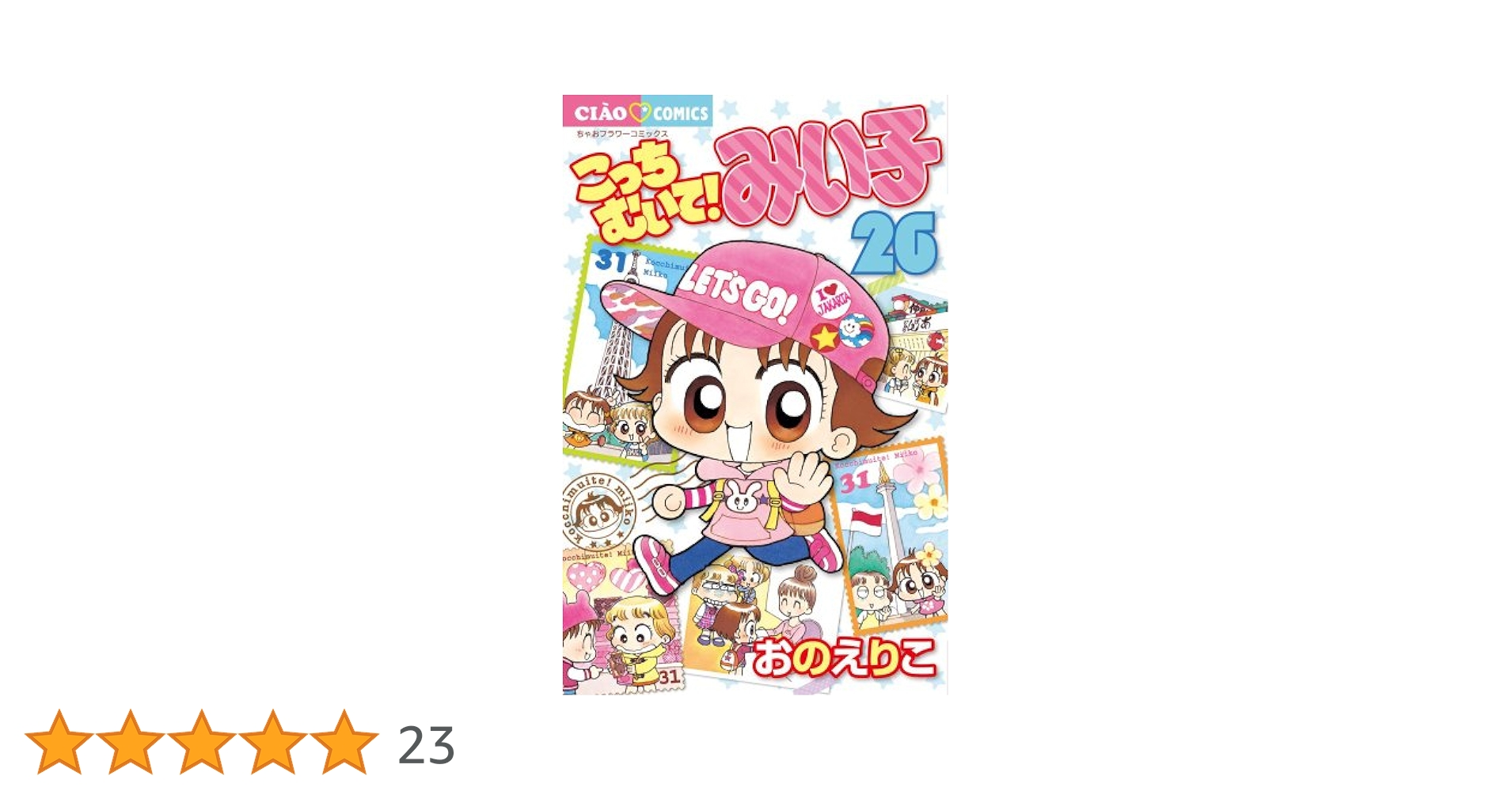 Amazon.co.jp: こっちむいて!みい子 (26) (ちゃおコミックス