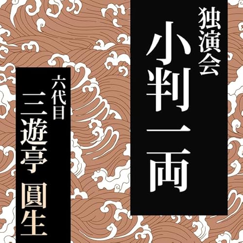 小判一両 Audiobook By 六代目三遊亭圓生 cover art