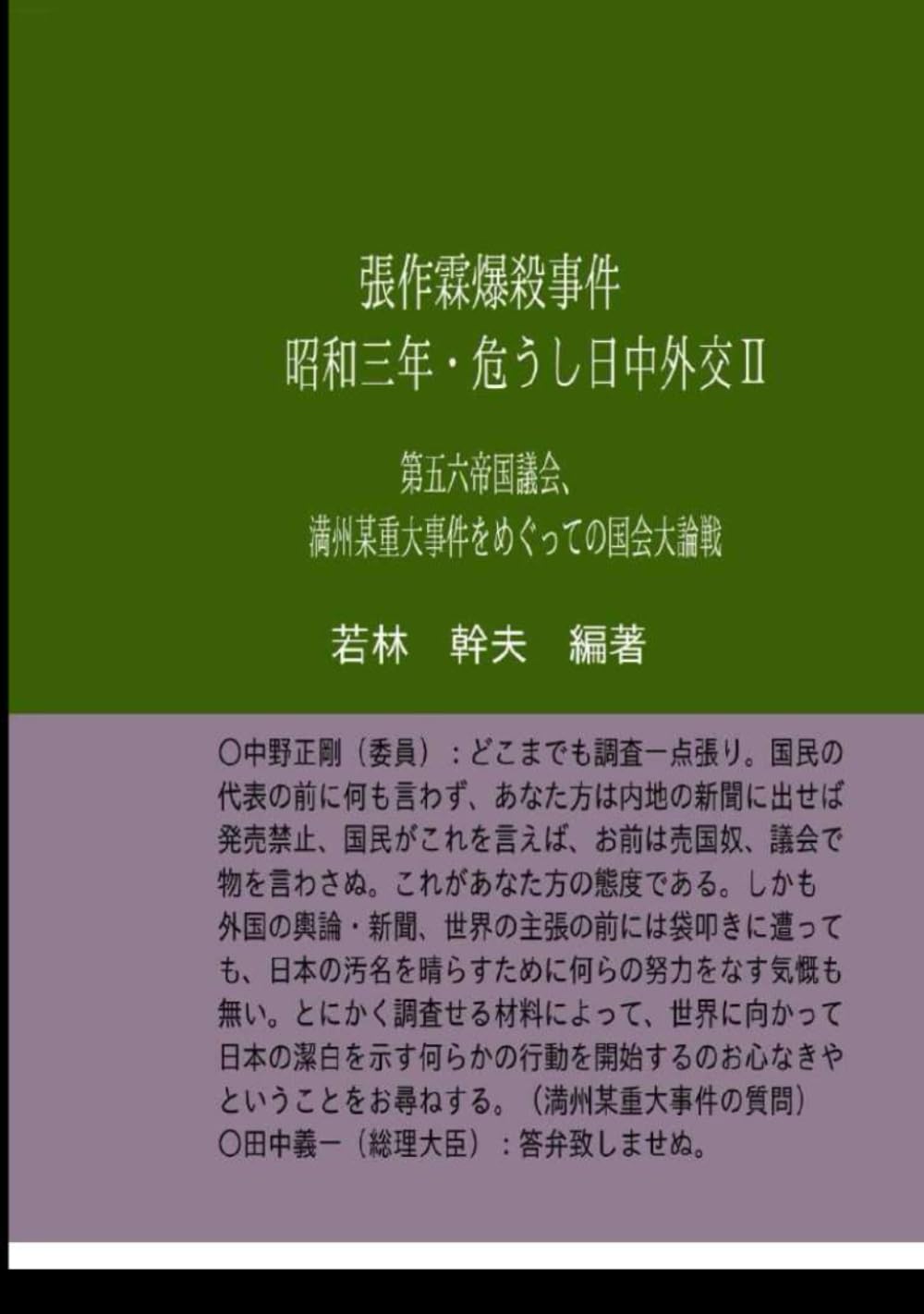 張作霖爆殺事件　昭和三年・危うし日中外交Ⅱ: 満州某重大事件をめぐっての国会大論戦