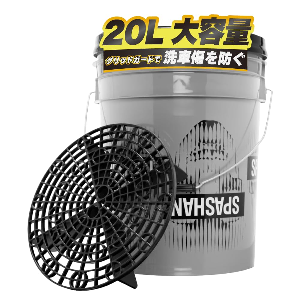 スパシャン 洗車バケツ 大容量 20L グリッドガード付き グレー 蓋付き 洗車…