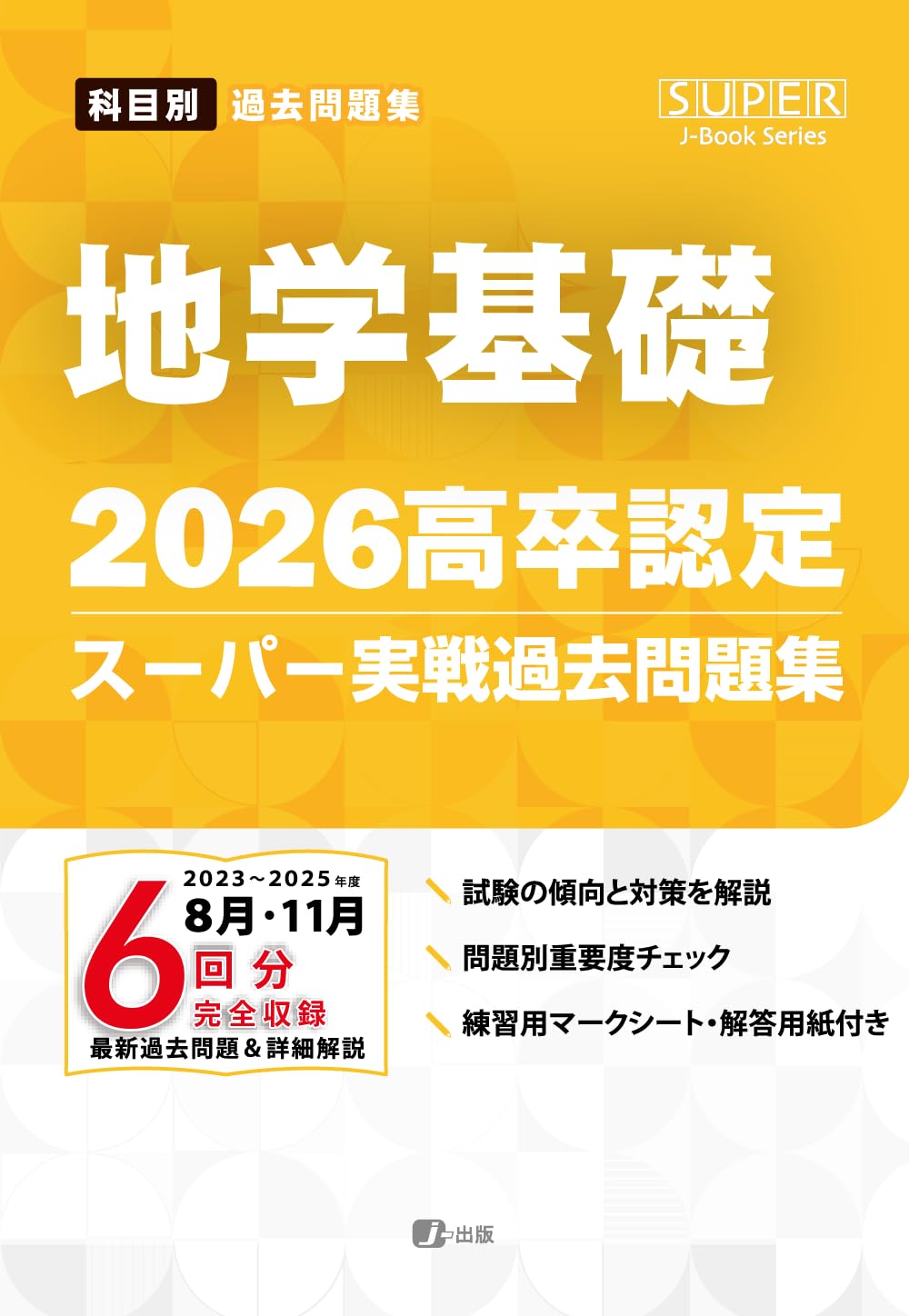 2026高卒認定スーパー実戦過去問題集 地学基礎 (SUPER J-Book Series 2026高卒認定スーパー実戦過去問題集 地学基礎 (SUPER J-Book Series