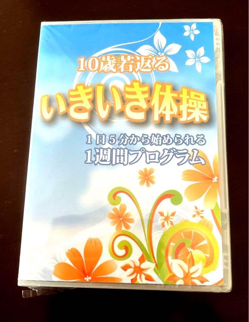 これ一枚で完結!理学療法士カイロプラクタ監修10歳若返るいきいき体操