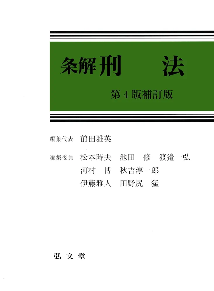 条解刑法 第4版補訂版 | 前田 雅英, 松本 時夫, 池田 修, 渡邉