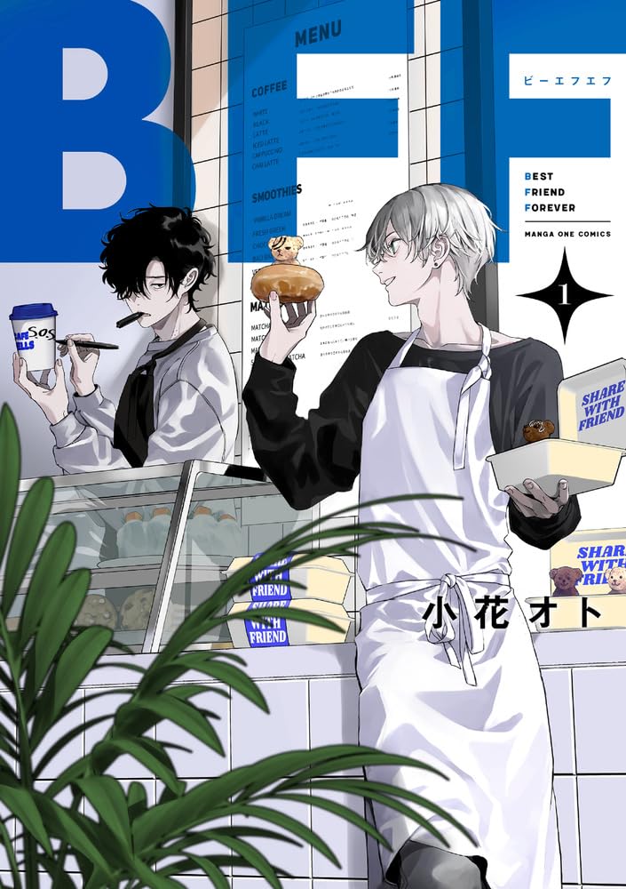 BFF (1) (マンガワンコミックス) | 小花 オト |本 | 通販 | Amazon
