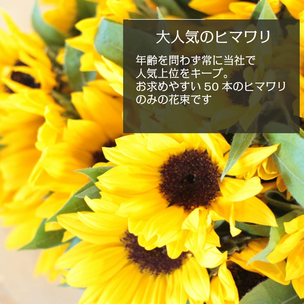 ワミレス 向日葵好きさま Amazon｜BisesFlower(ビズフラワー)【クール便出荷】ヒマワリ 花束 50