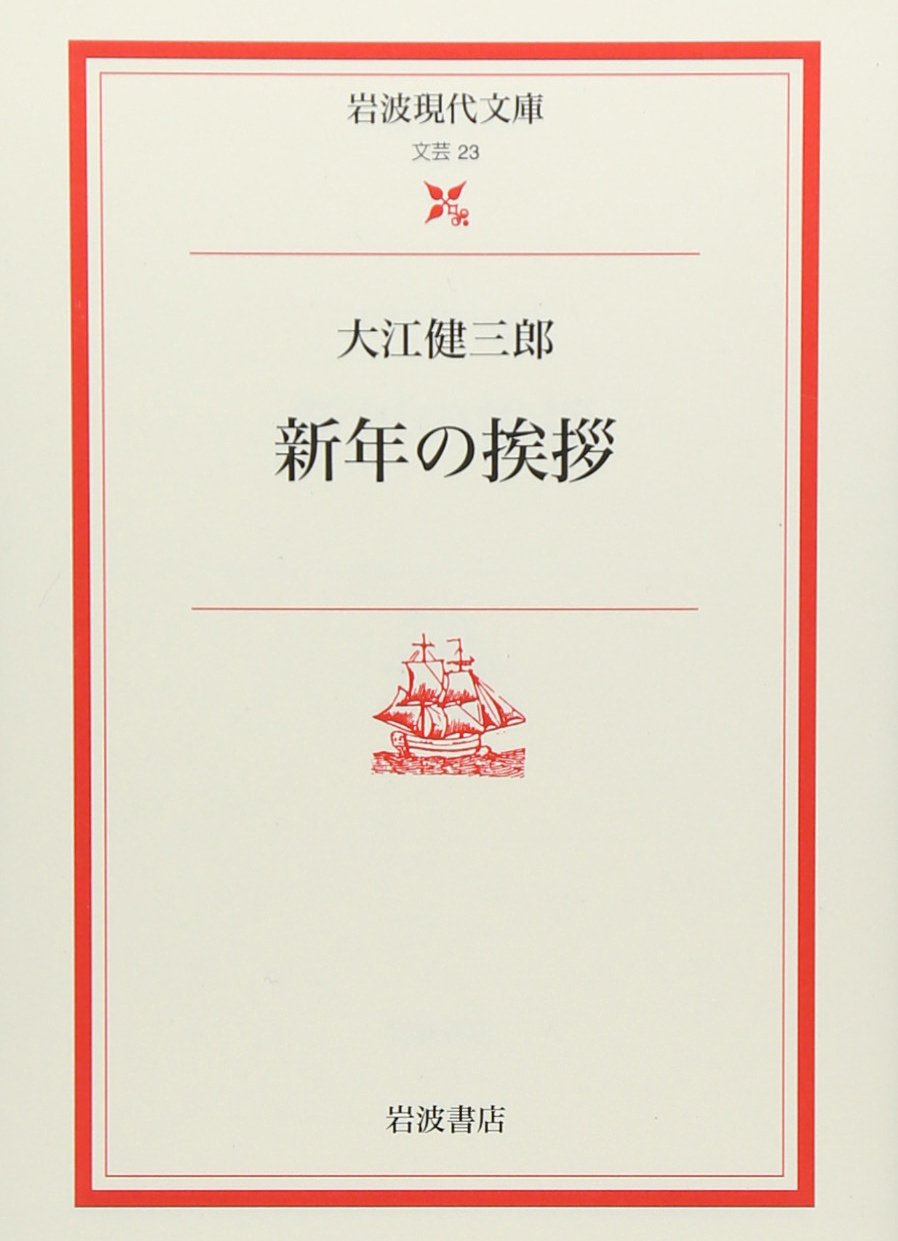 新年の挨拶 (岩波現代文庫 文芸 23) | 大江 健三郎 |本 | 通販 | Amazon