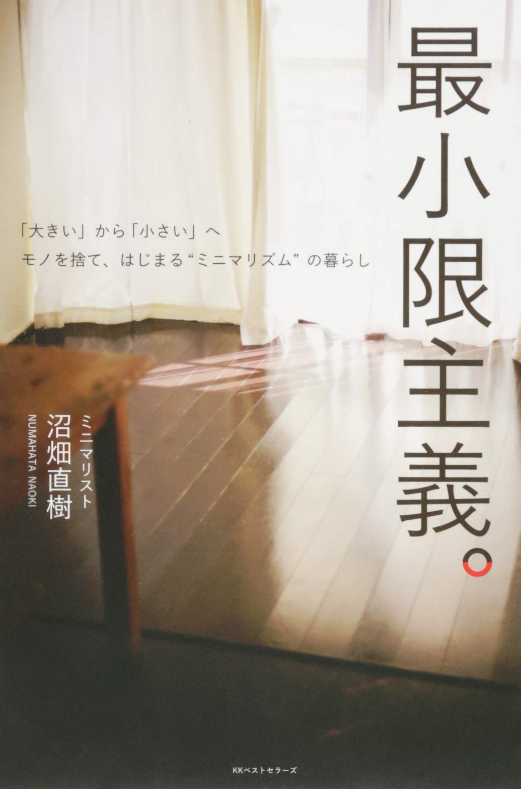 最小限主義 大きい から 小さい へ モノを捨て はじまる ミニマリズム の暮らし 沼畑 直樹 本 通販 Amazon 最小限主義 大きい から 小さい へ モノを捨て はじまる ミニマリズム の暮らし 沼畑 直樹 本 通販 Amazon