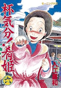 杯気分！肴姫（６） (モーニングコミックス)