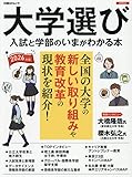 大学選び 入試と学部のいまがわかる本 2026年版: 日経BPムック