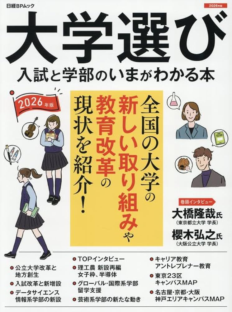 大学選び 入試と学部のいまがわかる本 2026年版: 日経BPムック