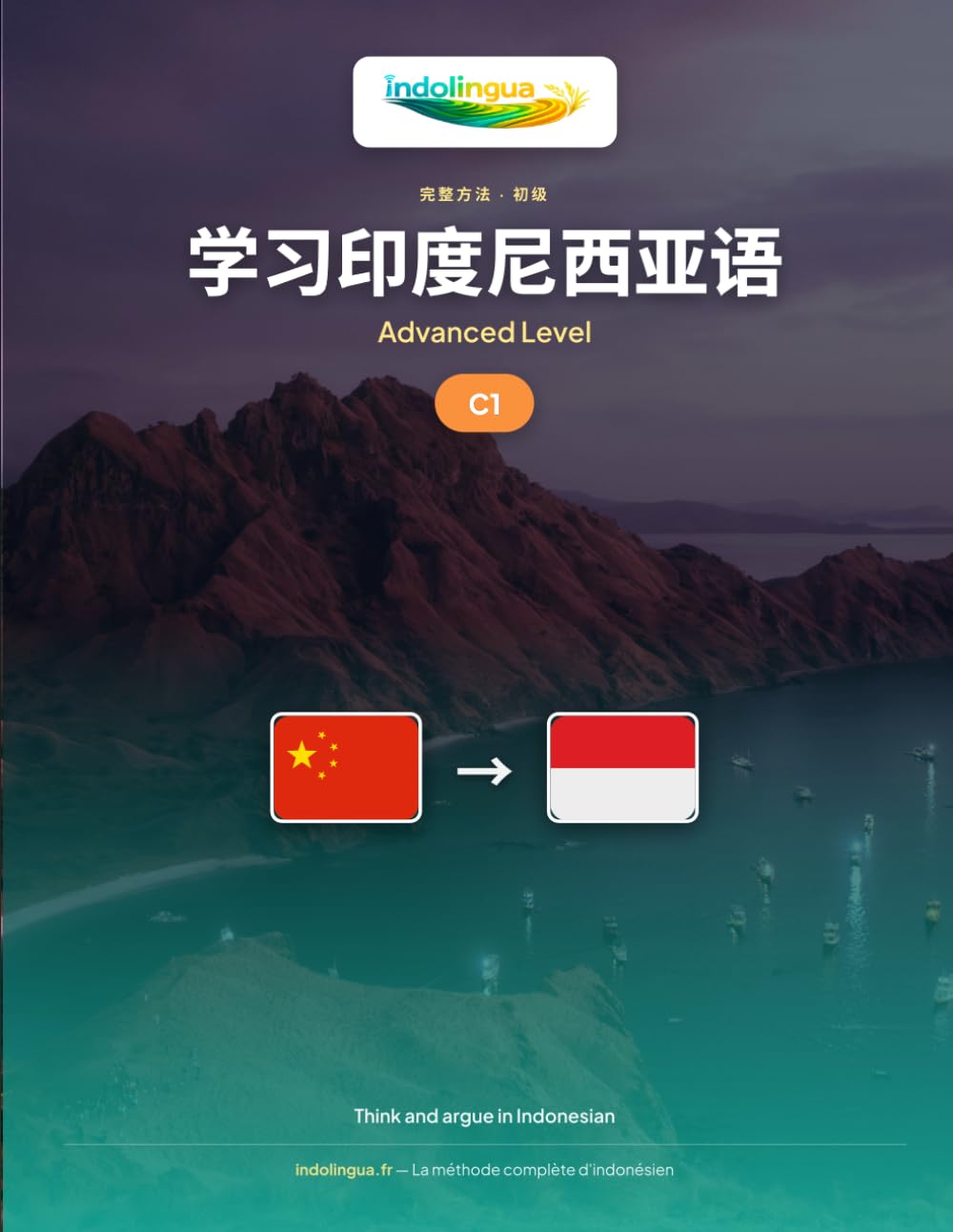 学习印度尼西亚语 — C1 级高级: 完整方法：用印尼语思考和论辩、阅读报刊、辩论 (学习印度尼西亚语 — IndoLingua 完整方法)