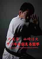 サバキを伝える空手 DVD 山﨑淳史　空手時報新社 サバキを伝える空手 DVD 山﨑淳史 空手時報新社 Amazon.co.jp