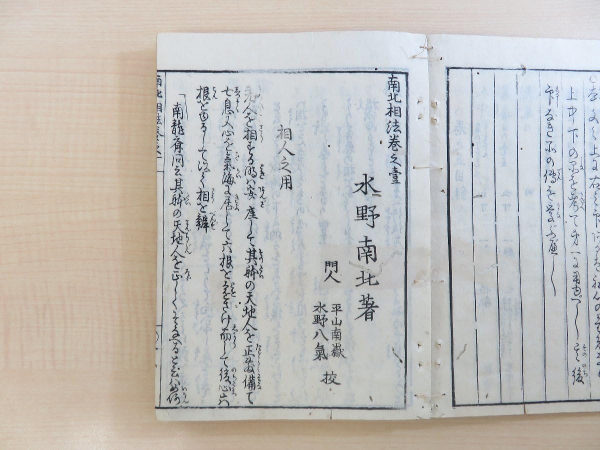 Amazon.co.jp: 水野南北『南北相法』（全10巻揃）天保12年 河内屋卯助