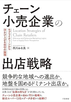 チェーン小売企業の出店戦略: サプライチェーンから浮かび上がる攻守の