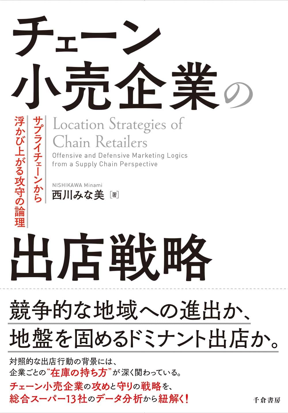 チェーン小売企業の出店戦略: サプライチェーンから浮かび上がる