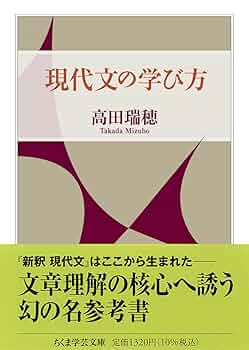 現代文の学び方 (ちくま学芸文庫タ-30-3) | 高田 瑞穂 |本