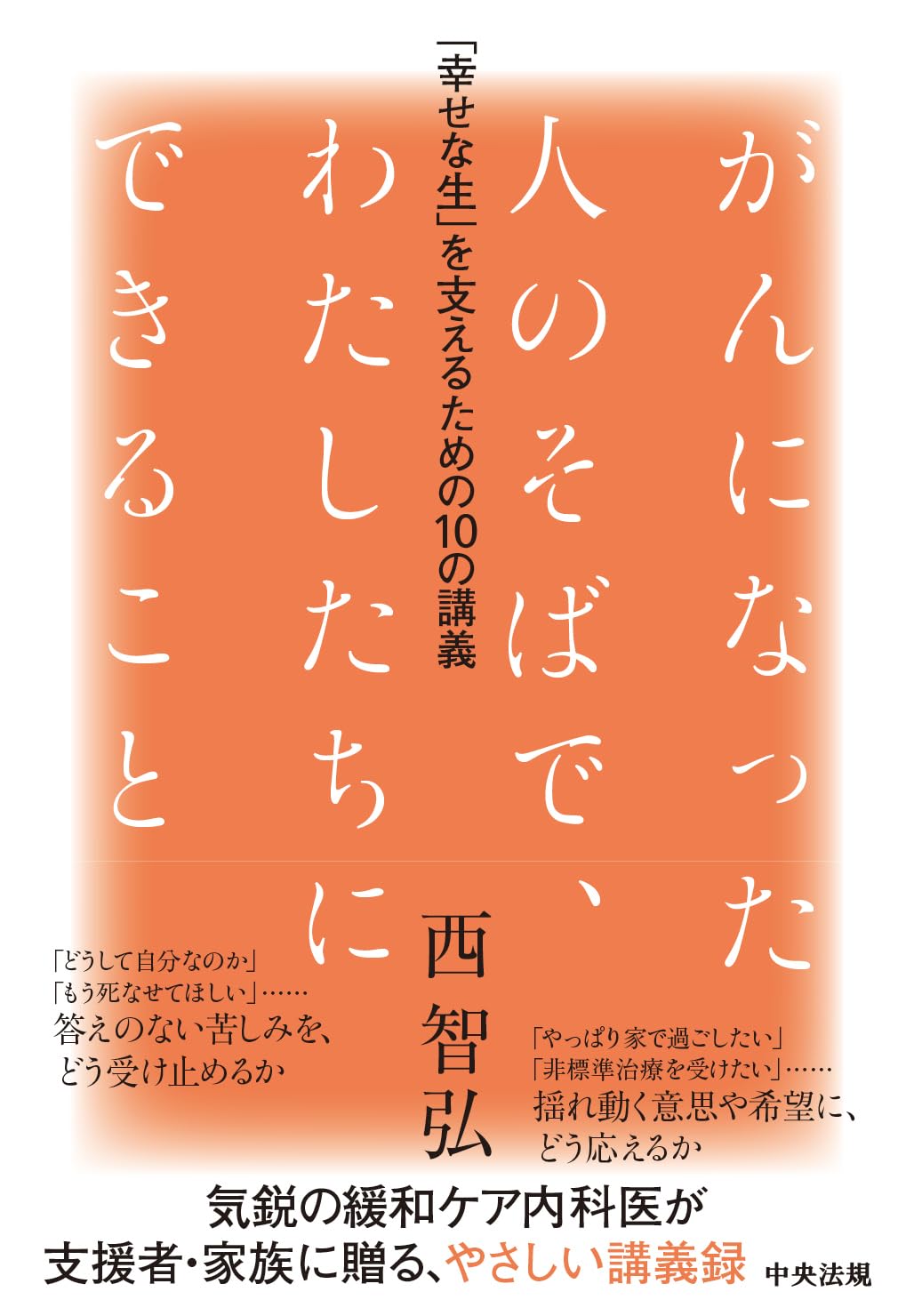 がんになった人のそばで、わたしたちにできること: 「幸せな生」を