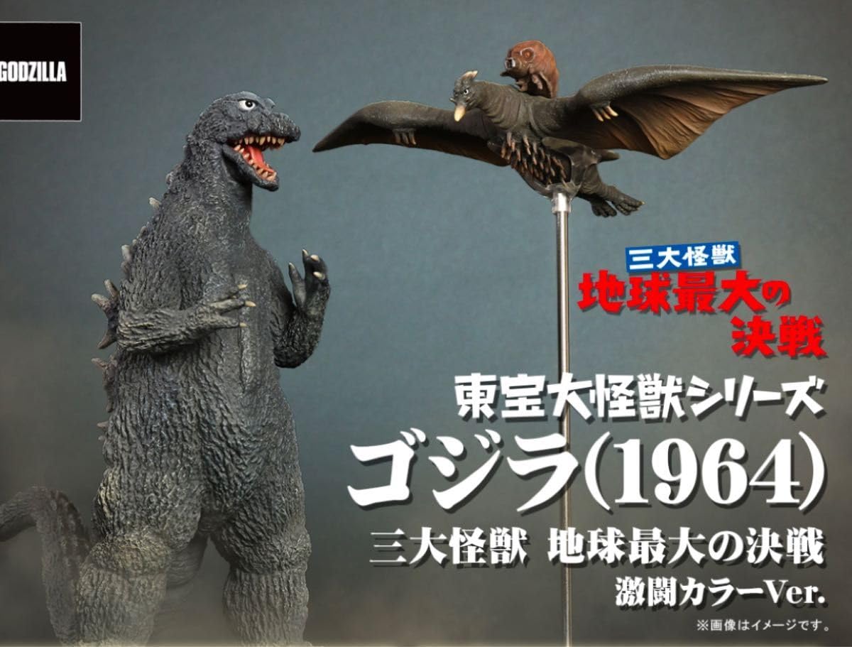 Amazon.co.jp: 東宝大怪獣シリーズ ゴジラ1964 三大怪獣 地球最大の 