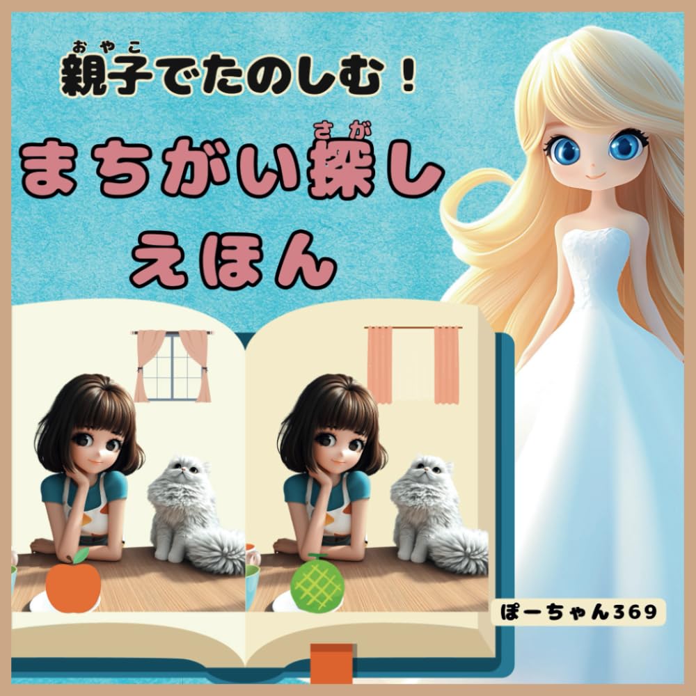 親子でたのしむ！ まちがい探しえほん: 4～6歳向け 集中力と観察力が