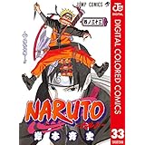 NARUTO―ナルト― カラー版 33 (ジャンプコミックスDIGITAL)