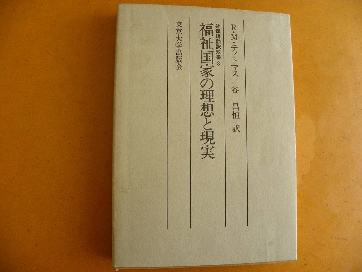 Amazon.co.jp: リチャードティトマス 著 『福祉国家の理想と現実 