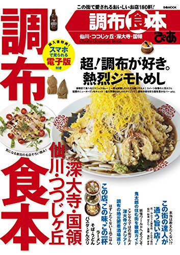 調布食本 (ぴあMOOK)のサムネイル