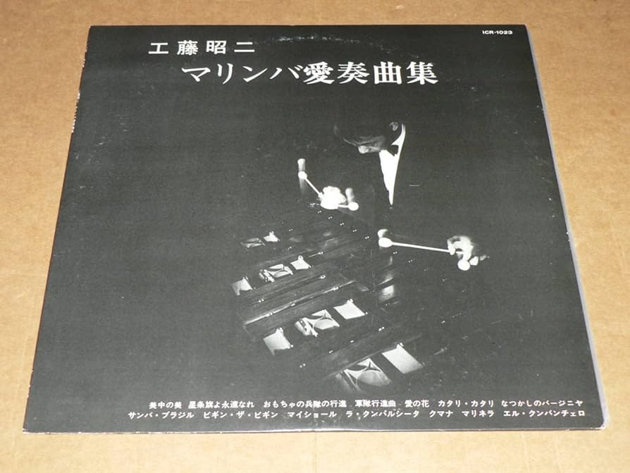 寶井馬琴　宝井馬琴　講談　立正安国論　LP Amazon.co.jp: LP（自主盤）／「工藤昭二 マリンバ愛奏曲集