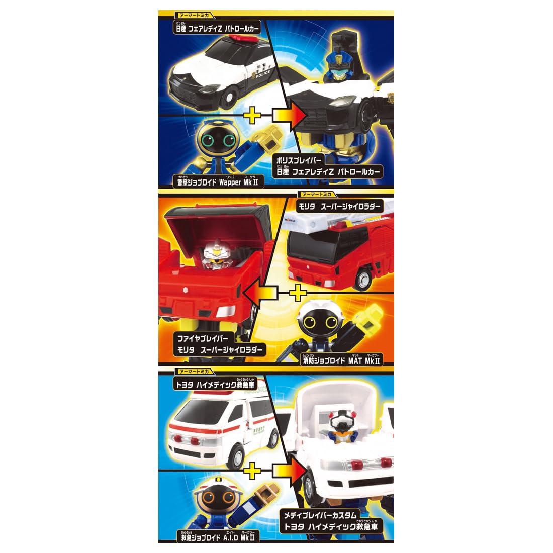 Amazon | タカラトミー トミカ ジョブレイバー 警察消防救急DX