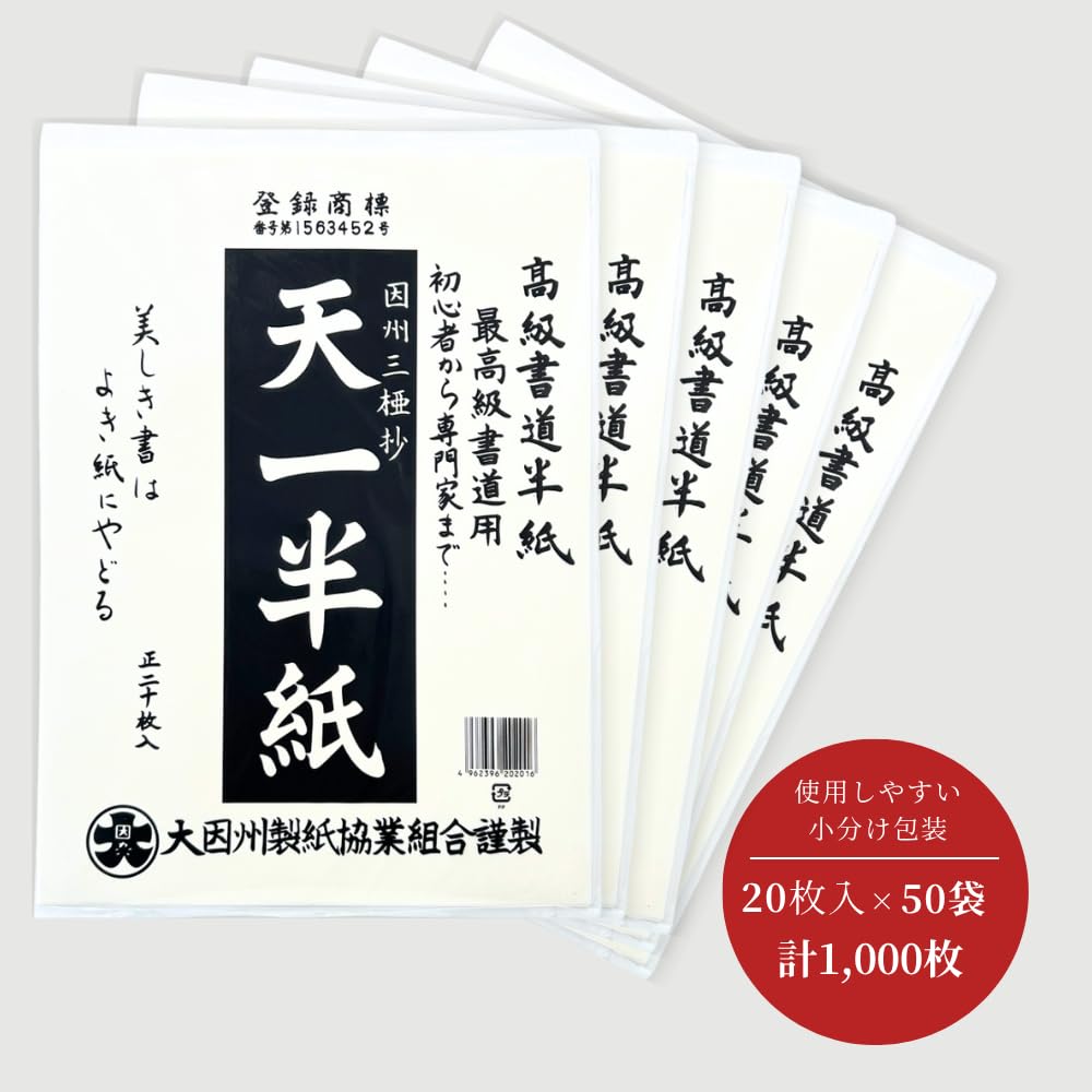Amazon.co.jp: 書道半紙 天一半紙 楷書 行書 仮名など幅広い書体に対応