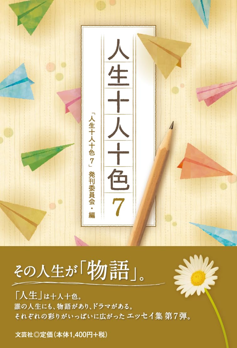 人生十人十色7 | 「人生十人十色7」発刊委員会 |本 | 通販