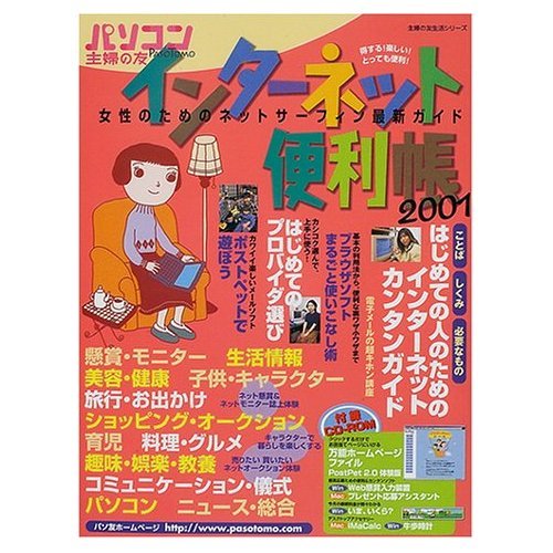 インターネット便利帳: 女性のためのネットサーフィン最新ガイド (主婦の友生活シリーズ)のサムネイル