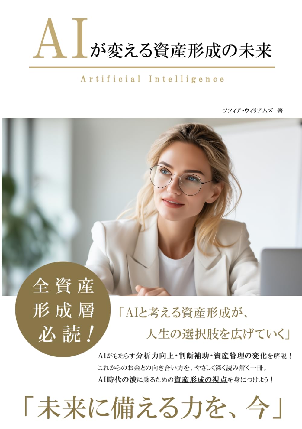 AIが変える資産形成の未来 (AIが変えるシリーズ)