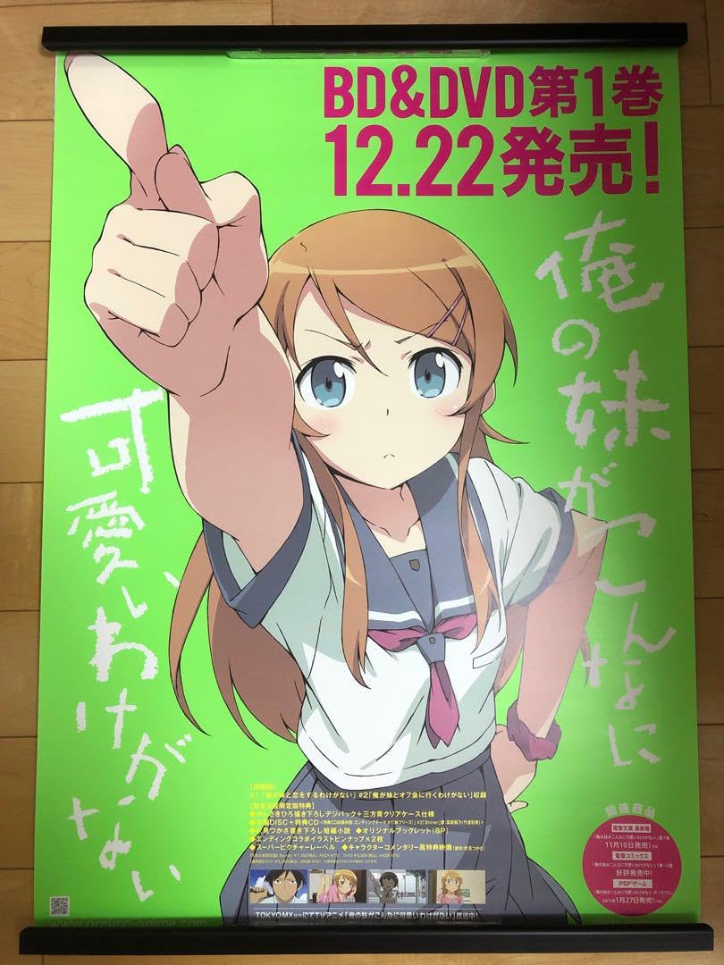 【非売品】 早い者勝ち 俺妹 高坂桐乃 2期 B2サイズ 特大 告知 ポスター Amazon.co.jp: ち 俺妹 高坂桐乃 1期 B2サイズ 特大 告知 ポスター