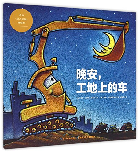 Goodnight, Goodnight, Construction site (Chines... [Chinese] 7556014770 Book Cover