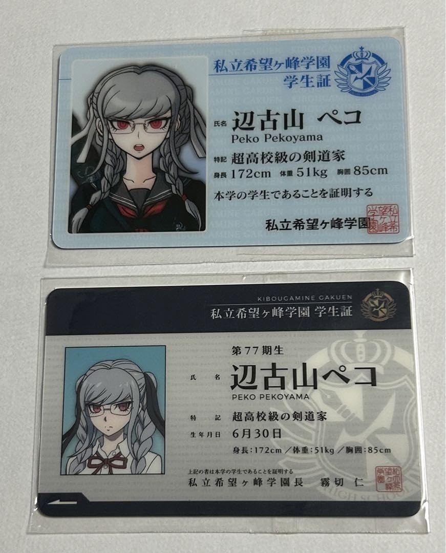 Amazon.co.jp: ダンガンロン ナンジャタウン 学生証 辺古山ペコ OD